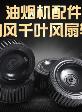 油烟机风轮吸抽油烟机配件风轮叶叶轮风扇风叶轮涡轮油烟机配件