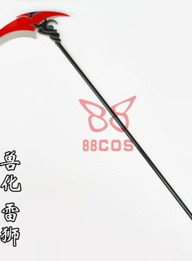 【】凹凸的世界兽化paro雷狮镰刀武器猫化雷狮cosplay道具