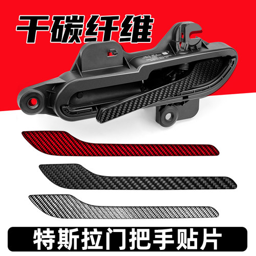 特斯拉门把手贴片碳纤维model丫