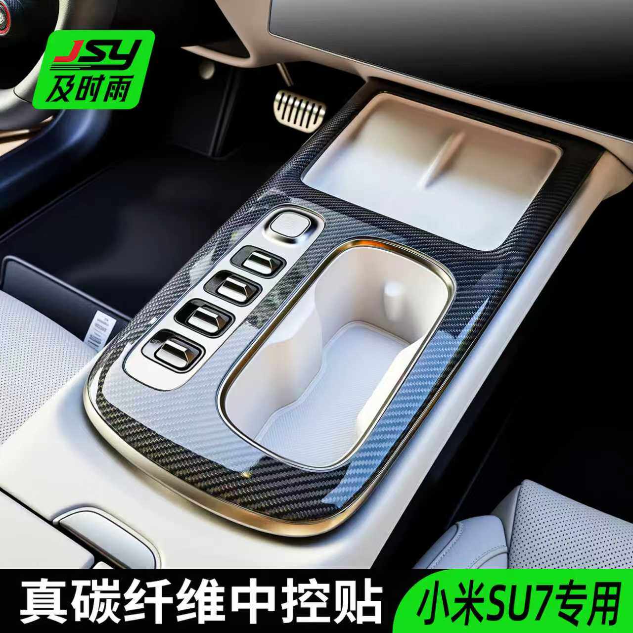 JSY小米SU7中控内饰仪表真干碳纤维后视镜Ultra同款配件改装适用