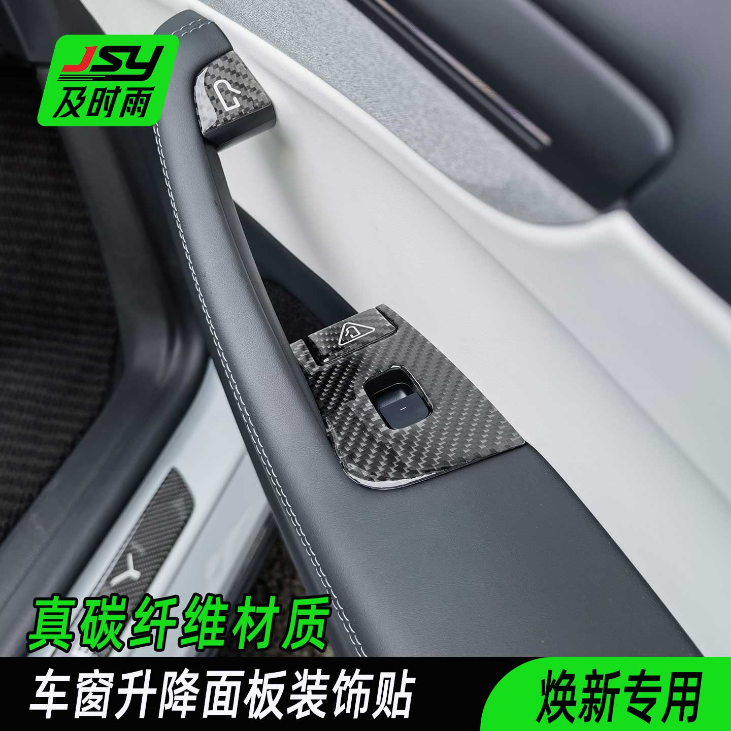 JSY特斯拉焕新版MODELY车窗升降面板贴碳纤维车内装饰改装适用