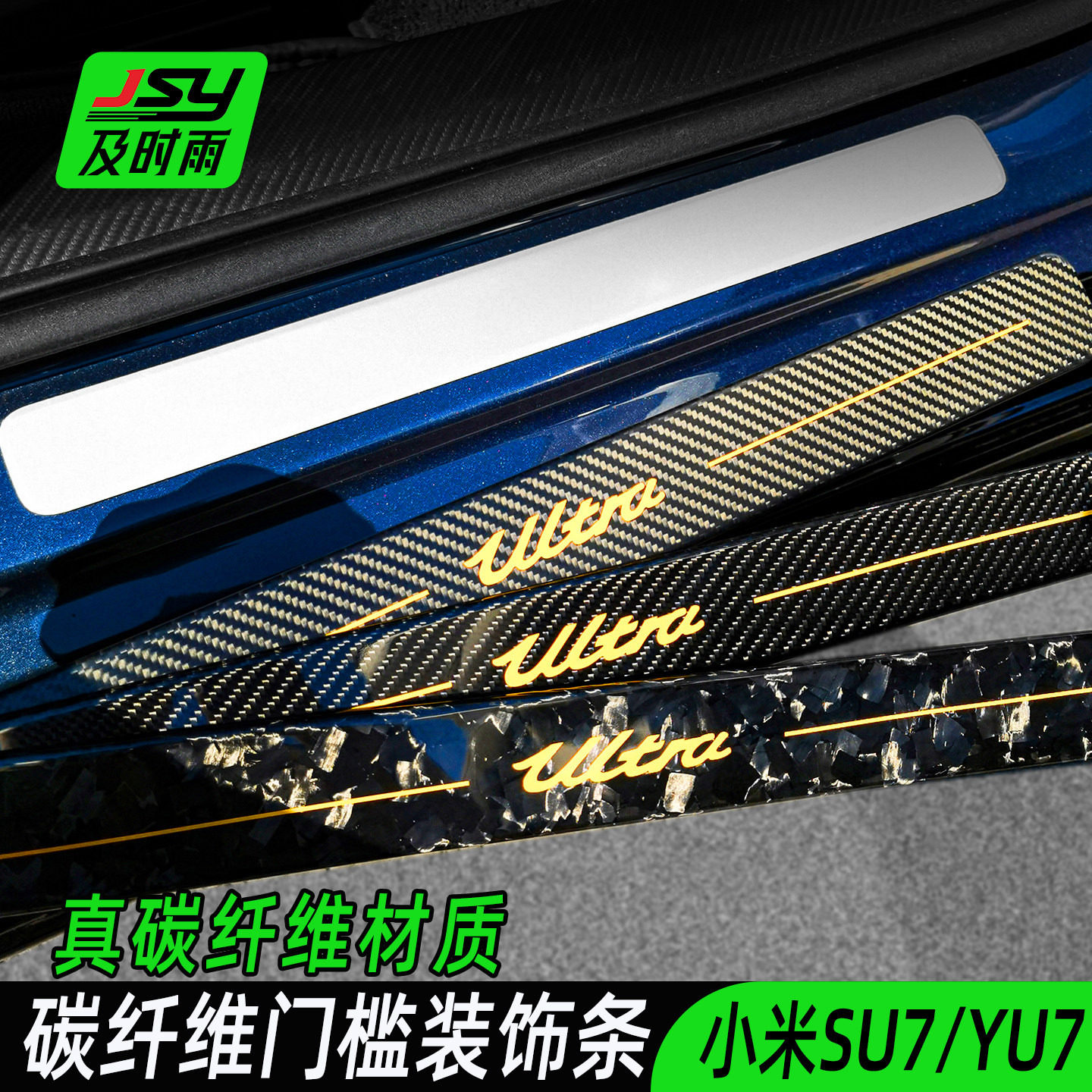 JSY小米SU7/YU7碳纤维门槛条保护贴迎宾脚踏板配件改装适用