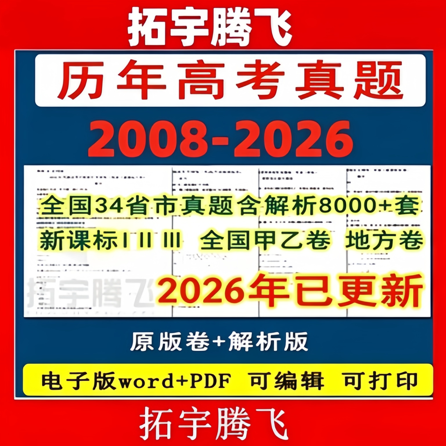 2026年历年全国高考真题语文数学英语日语物理化学生物历史地理政治文理综甲乙地方试卷新题模拟分类汇编电子版