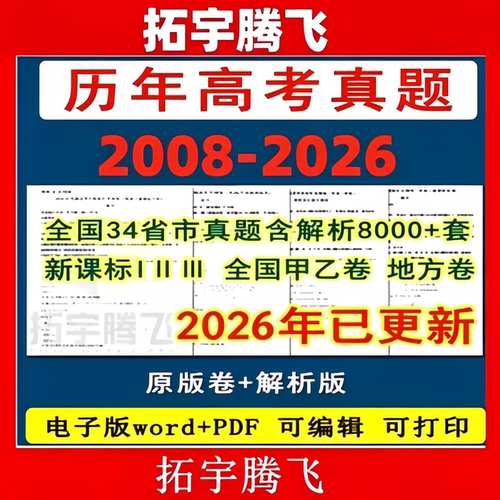 2026年历年全国高考真题语文数学英语日语物理化学生物历史地理政治文理综甲乙地方试卷新题模拟分类汇编电子版