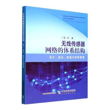 无线传感器网络的体系结构:拓扑、路由、数据与时钟管理