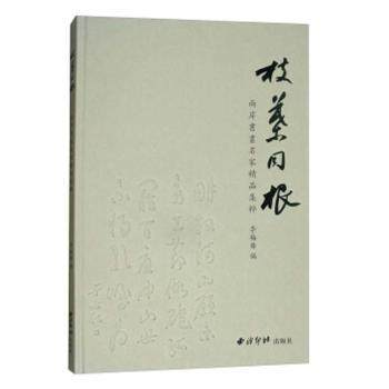 枝叶同根:两岸书画名家精品集粹