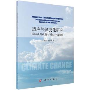 适应气候变化研究 国际谈判议题与国内行动策略