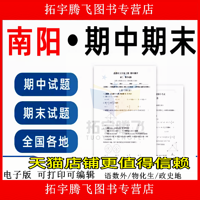 河南省南阳市期中期末历年真题初中七年级八年级九年级上册下册语文数学英语物理上下学期试题试卷预测初一初二初三习题789电子版,书籍/杂志/报纸,其他考试,淘宝优惠券,粉丝福利购,淘宝优惠卷