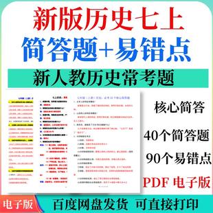 资料 初中历史七上核心简答题易错题高清彩色电子版 2025秋季 新版