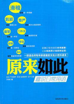 原来如此:趣说日常用语