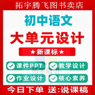 部编版人教版初中语文大单元整体作业设计七年级八年级九年级上册下册789上学期下学期学习任务群作业练习卷试题教案电子版
