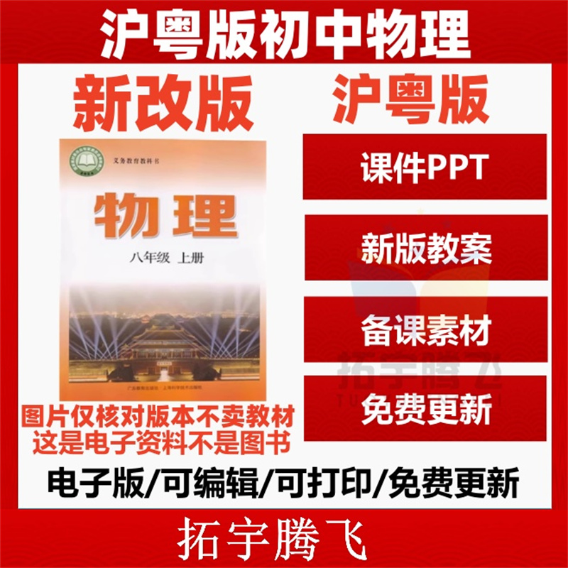 沪粤版初中物理八九年级上下册教案初二三课件ppt试卷习题电子版新改版课本教材2025秋初中学生8八年级上册上海科学技术出版社