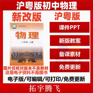 课本教材2025秋初中学生8八年级上册上海科学技术出版 新改版 社 初中物理八九年级上下册教案初二三课件ppt试卷习题电子版 沪粤版