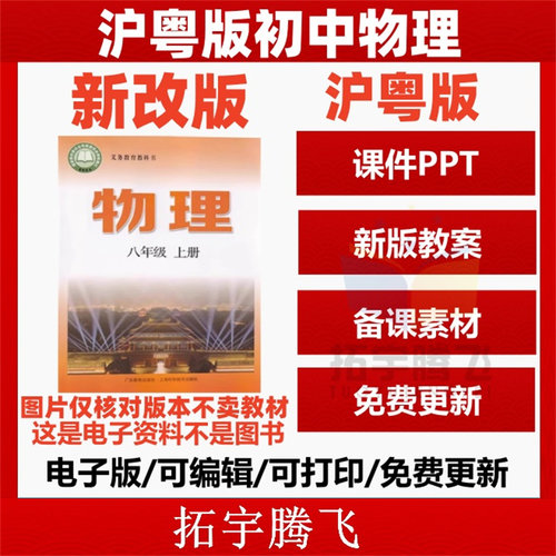 沪粤版初中物理八九年级课件教案