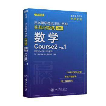 日本留学(EJU)系列:共10回:Vl.:实战问题集:数学Course2