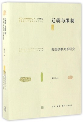 迁就与:美国政教关系研究:a study in the relationship of church and state in USA