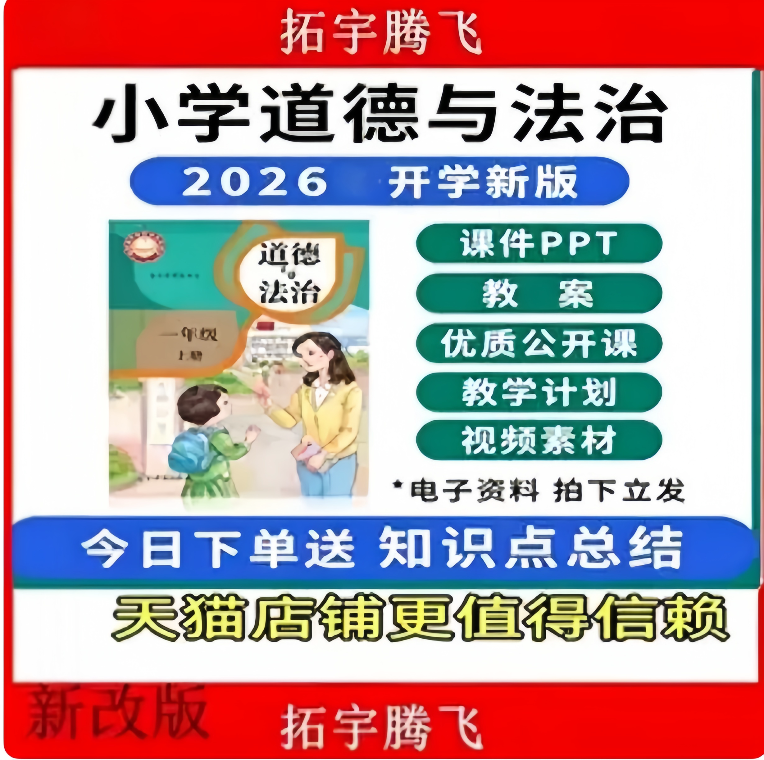 2026秋新改版新课标人教部素养部编版小学初中道德与法治ppt课件教案试卷上下册一二三四五六七八年级上册