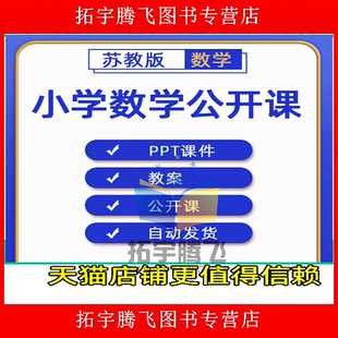 苏教版小学数学一二三四五六年级上册下册课件PPT教案优质公开课名师课堂实录教学获奖示范比赛课上下学期知识点试题卷电子版江苏