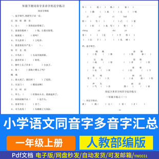 人教版一年级语文下册同音字、多音字、形近字练习电子版pdf