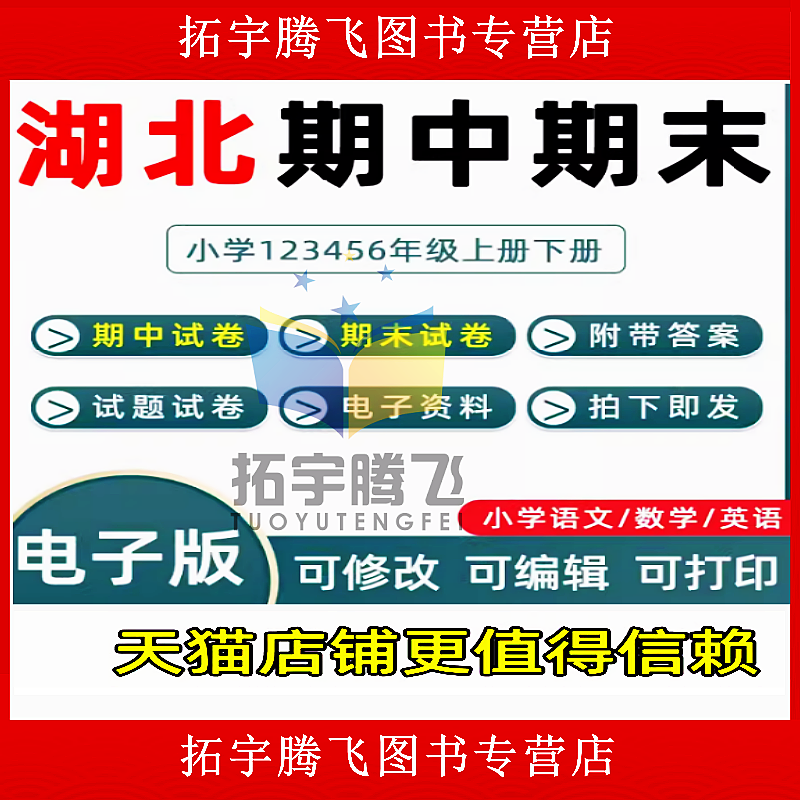湖北省期中期末历年真题小学一二三四五六年级上册下册语文数学英语上下学期试题试卷预测考试123456武汉黄冈荆州孝感宜昌电子版