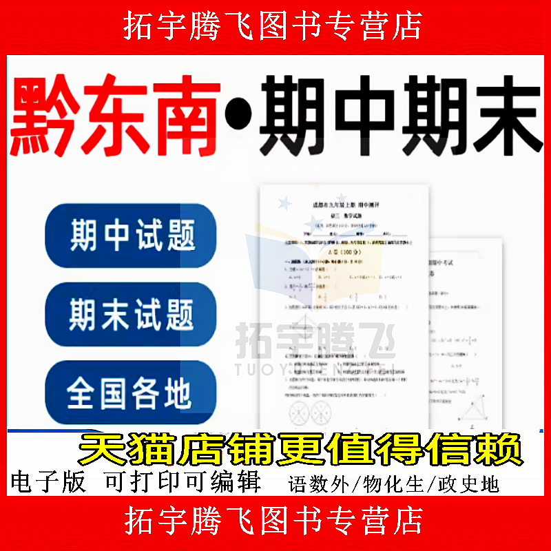 贵州省黔东南州期中期末历年真题初中七年级八年级九年级上下册语文数学英语物理上下学期试题试卷预测初一初二初三习题789电子版