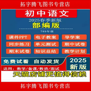 2026秋新版部编版初中语文九八七年级上册教案课件PPT初一初二初三下册人教统编版新课标核心素养教学设计导学案期末试卷电子资料