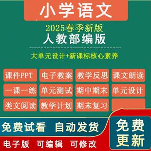 2026春季新版新部编版小学语文一二三四五六年级上下册教案课件ppt新课标核心素养教案大单元教学设计人教统编版习题试卷电子资料