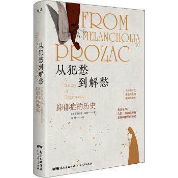 从犯愁到解愁:抑郁症的历史:from melancholia to prozac