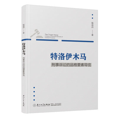 特洛伊木马:刑事诉讼的品格要素导览