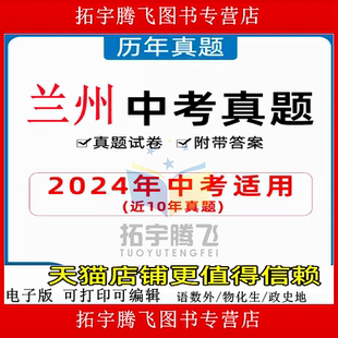 2025甘肃省兰州市中考历年真题试卷语文数学英语物理化学习题初升高Word试题初三九年级上下册试卷解析答案电子版
