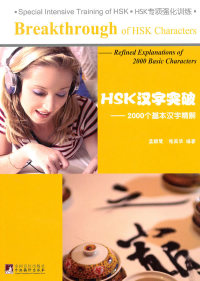 HSK汉字突破:2000个基本汉字精解:refined explanations of 2000 basic characters