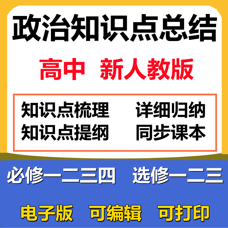 新人教版高中政治知识点总结电子版梳理提纲选择性必修一二三四