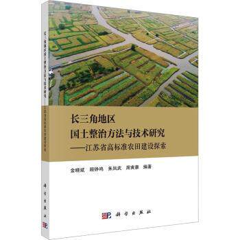 长三角地区国土整治方与技研究——江苏省高标准农田建设探索使用感如何?