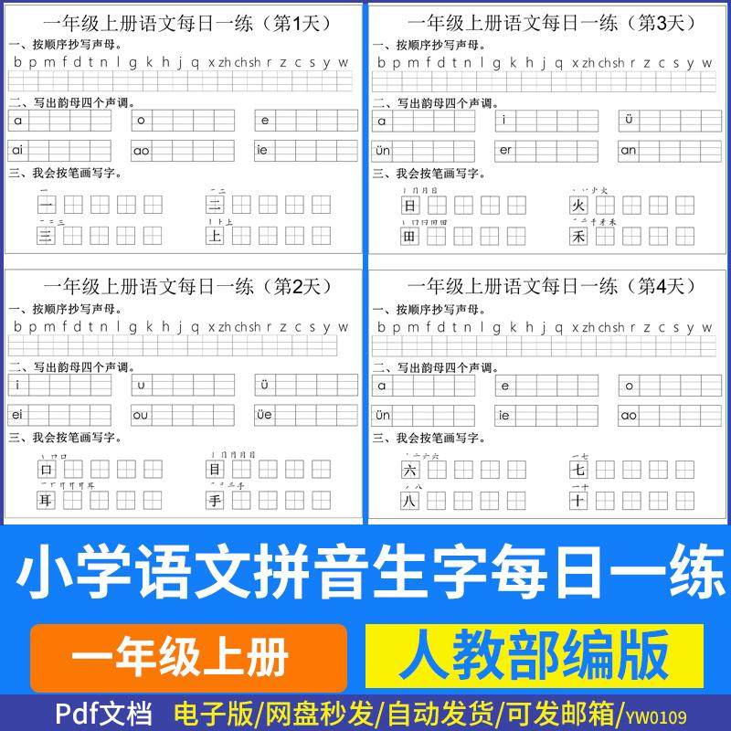 部编版小学一年级语文拼音生字每