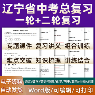辽宁省2026中考一轮二轮总复习语文数学英语物理化学初三课件PPT知识点训练模拟试题电子版大连市沈阳铁岭营口鞍山本溪朝阳