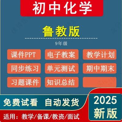 2025秋新版鲁教版初中化学九年级教案课件PPT山东初三上册下册新课标核心素养同步练习单元期中期末试题试卷知识点教辅资料电子版