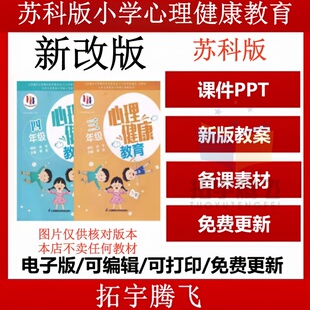 2026新版江苏凤凰科学苏科版小学心理健康教育一二三四五六年级教案PPT课件ppt电子版