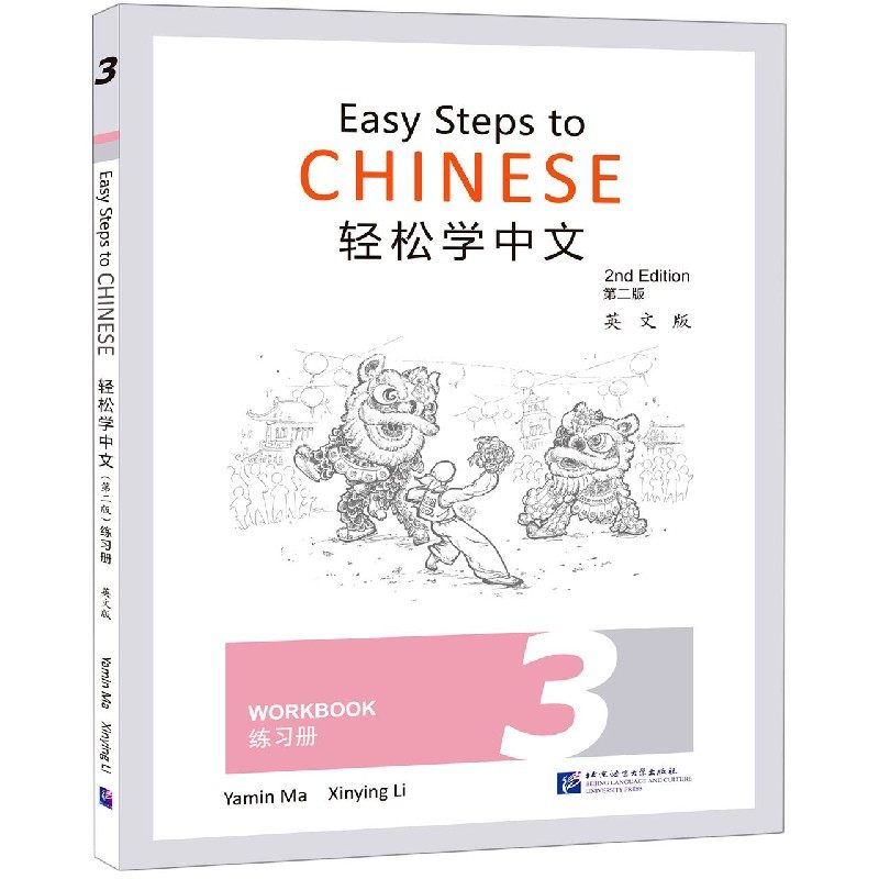 英文版)easy steps to chinese workbook 2nd edition外国人零基础学