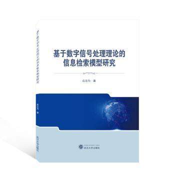 基于数字信号处理理论的信息检索模型研究