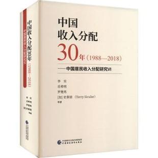 中国收入分配30年:1988-2018:中国居民收入分配研究:Ⅵ