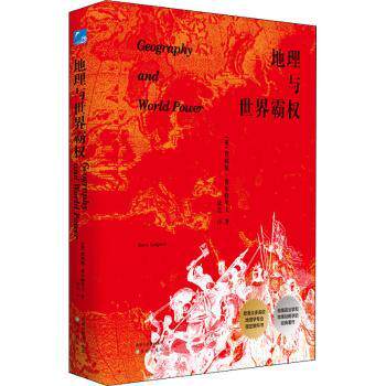 地理与世界霸权(精)怎么看?