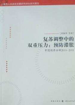 复苏调整中的双重压力:预防滞胀:中国经济分析:2010-2011