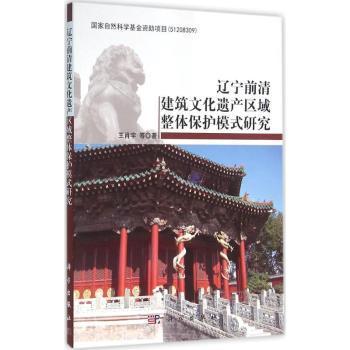 辽宁前清建筑文化遗产区域整体保护模式研究