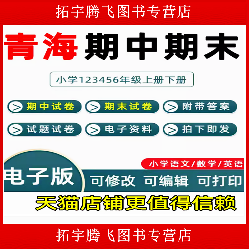青海省期中期末历年真题小学一二三四五六年级上册下册语文数学英语上下学期试题试卷预测考试123456西宁海东西南北果洛玉树电子版