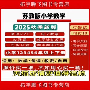 2025新改版苏教版小学数学课件ppt一二三四五六年级上册下册教案试题上学期试卷下学期优质公开课堂比赛课电子版知识点123456习题