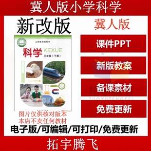 2026秋季冀教冀人版小学科学四五一年级下册教案课件PPT教学设计活动手册六二三年级上册试卷练习表格式全册教案word电子版
