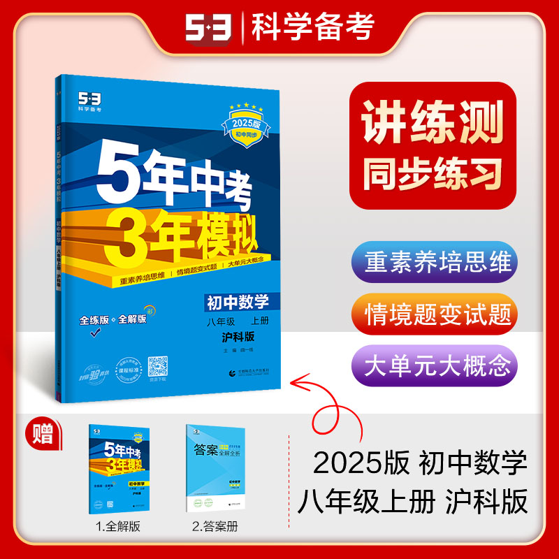 2025版五年中考三年模拟八年级上册数学沪科版HK初二5年中考3年模拟八年级上学期数学同步练习册五三八上册数学辅导资料53中考数学