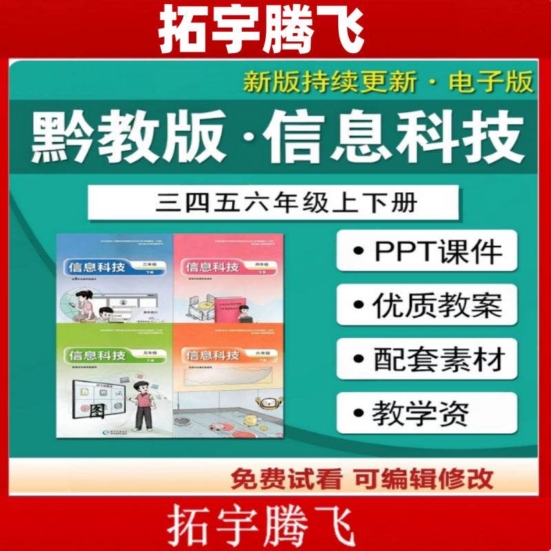2026年新版黔教版小学信息科技教案PPT课件三四五六年级上下册优质教学资源配套素材word电子版