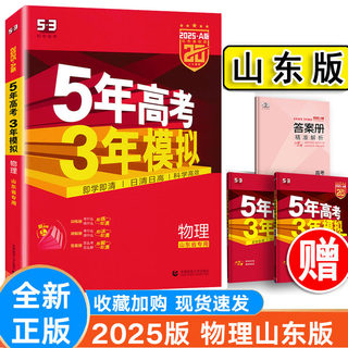 【鲁教版】2025版53A物理山东专用5年高考3年模拟高考复习五三金典图书高中备考书刷题练习册真题模拟测试卷基础错题一轮冲刺押题