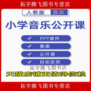 人教版小学音乐一二三四五六年级上册下册课件PPT教案优质公开课名师课堂实录教学获奖示范比赛课上下学期知识点试题卷电子版音频